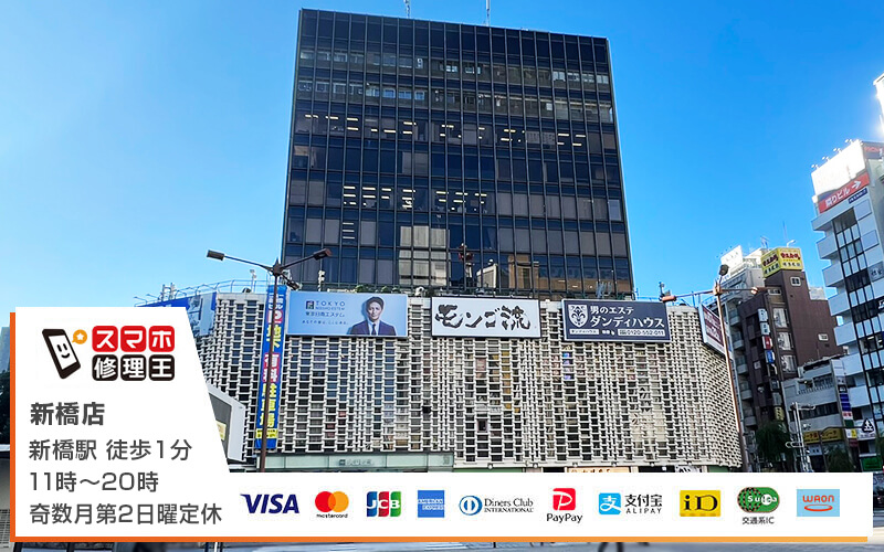 スマホ修理王 新橋店の外観