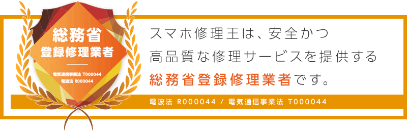 総務省登録修理業者