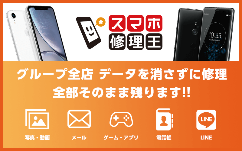 郵送修理はスマホ修理王。詳しくはこの画像をタップ