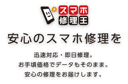 スマホ修理王を運営する株式会社フラッシュエージェントのコーポレートサイトです。
